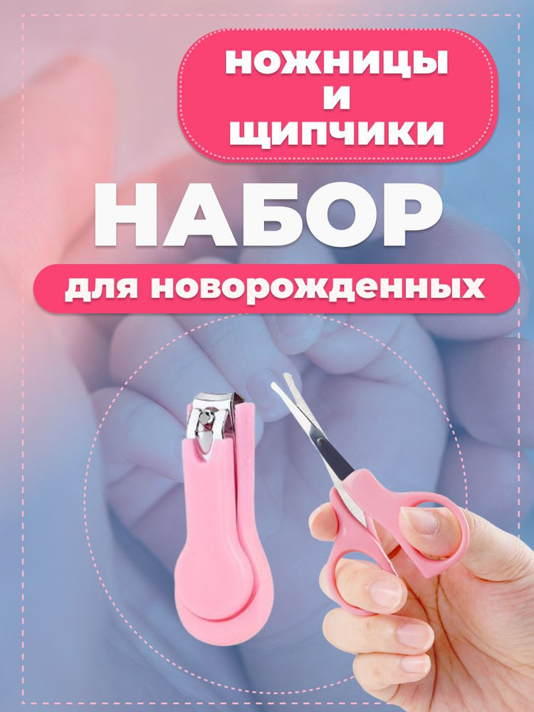 Набор ножницы и щипчики для новорожденных / Набор для стрижки ногтей новорожденных  #1
