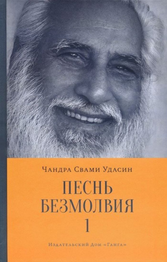 Песнь безмолвия. Книга 1 | Удасин Шри Чандра Свами #1