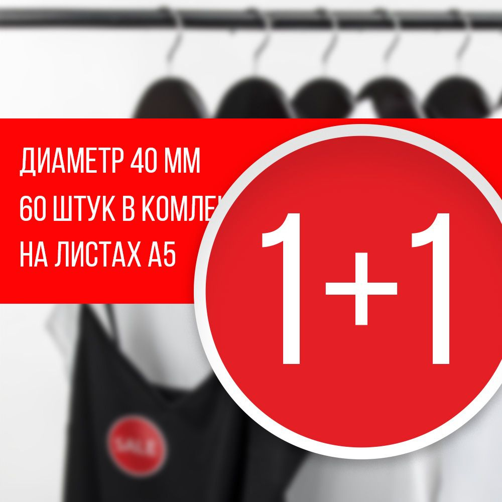 Наклейка для распродажи, акций, скидки. Со съёмным клеем. Стикер акция "1+1", 4 см, 60 штук  #1