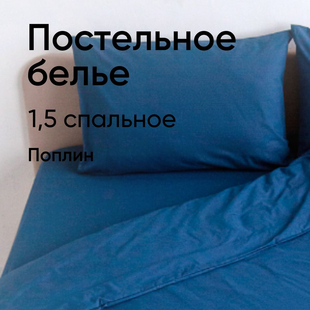 Комплект постельного белья 1,5 полутороспальный / поплин / наволочка 50x70 1 шт.  #1