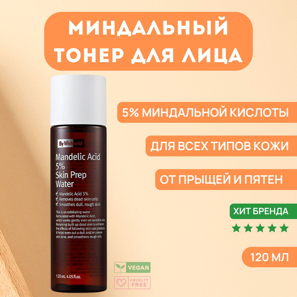 By Wishtrend Отшелушивающий тоник для лица с кислотами Mandelic Acid 5% Prep Water, 120 мл / Корея / #1