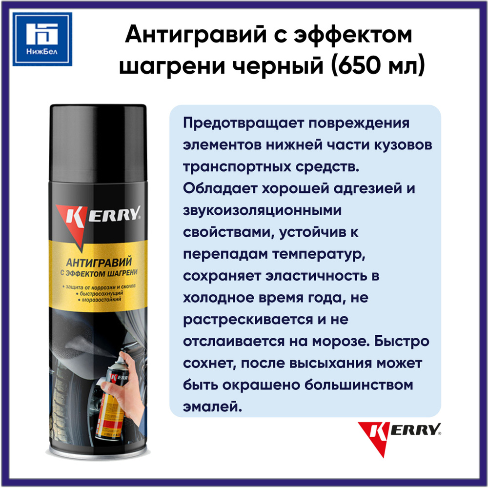 Антигравий - защита от коррозии и сколов (с эффектом шагрени) чёрный (650 мл) аэрозоль KERRY KR9711  #1