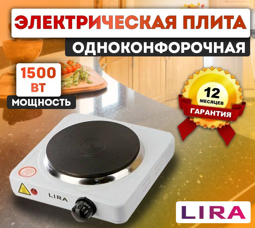 LIRA LR 1202/ Настольная электрическая плита 1500 Вт 1-конфорка  #1