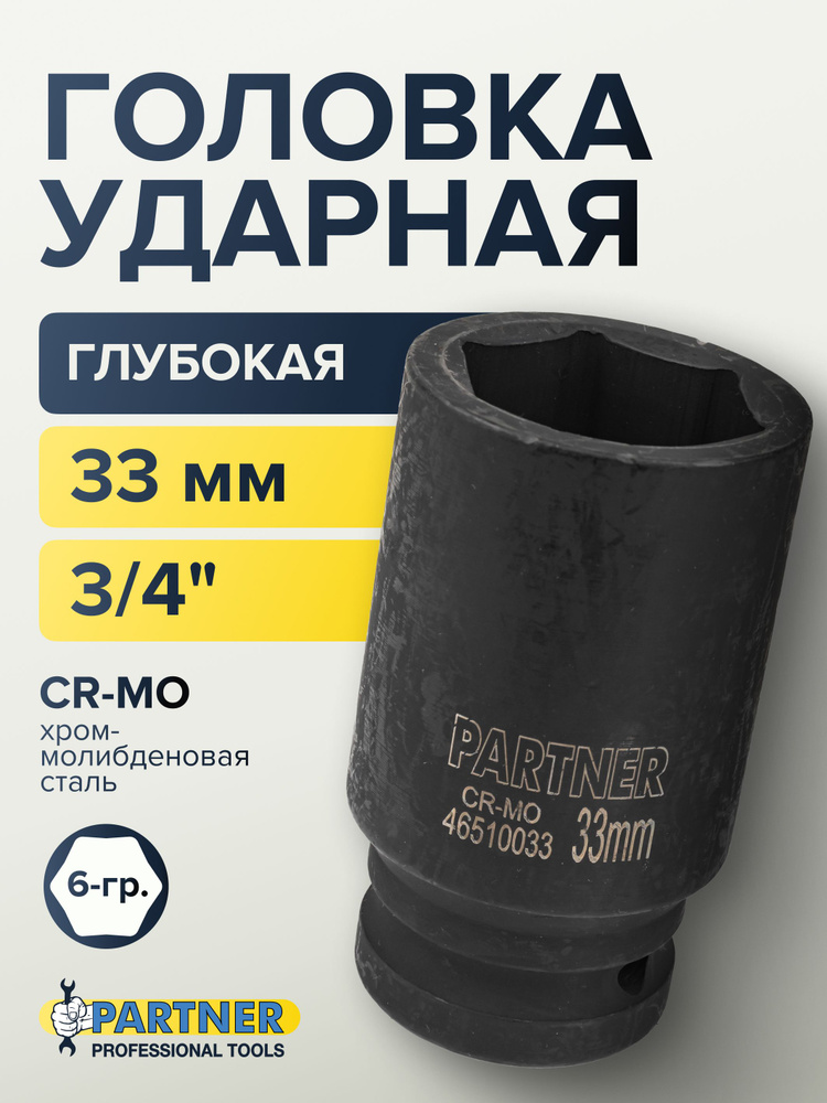 Головка ударная глубокая 33 мм 3/4'' 6-гранная #1