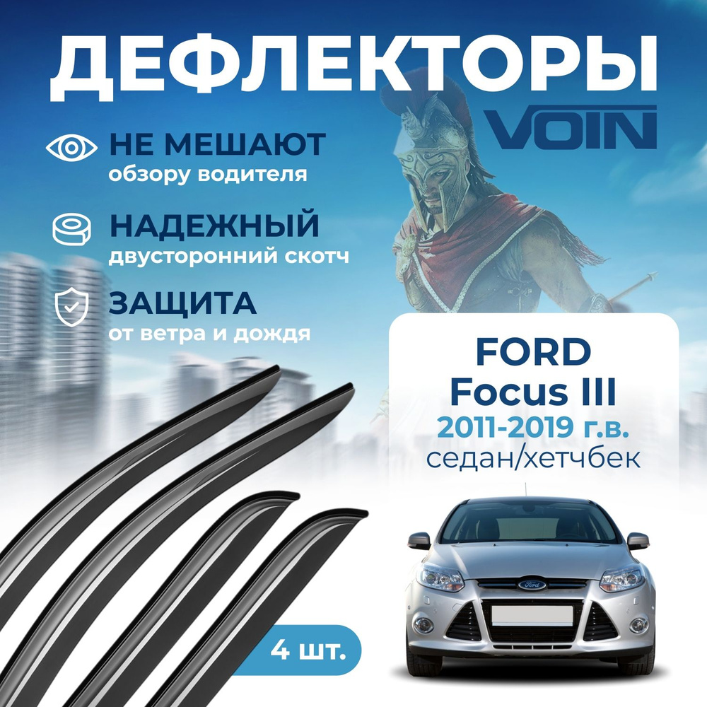 Дефлекторы окон Voin на автомобиль Ford Focus III 2011-2019 седан/хетчбэк, накладные 4 шт  #1