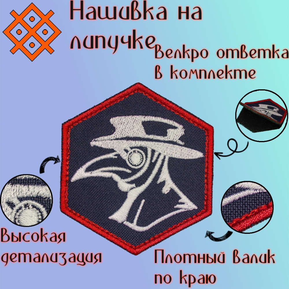 Нашивка (патч, шеврон) на одежду "Чумной доктор", на липучке, 77,8х67,8мм  #1