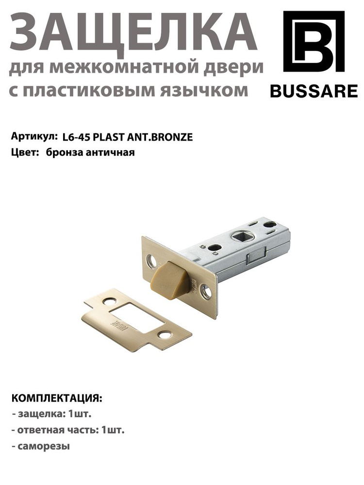 Защелка врезная межкомнатная с пластиковым язычком BUSSARE L6-45, античная бронза  #1