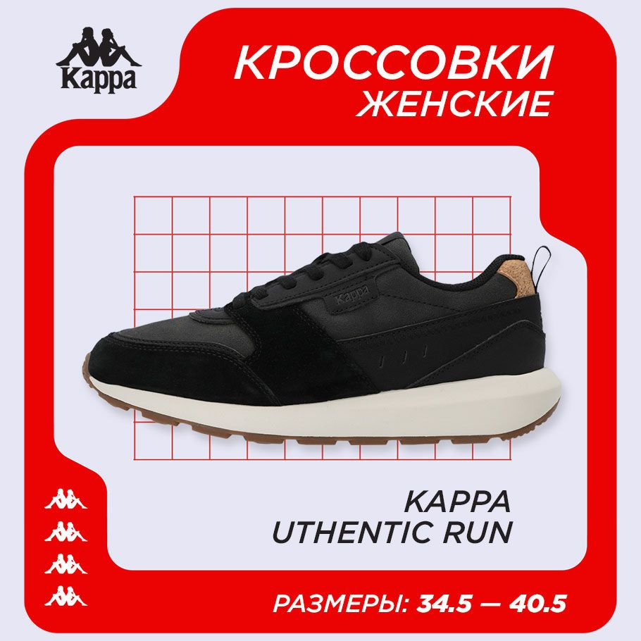 Кроссовки Kappa Authentic Run #1