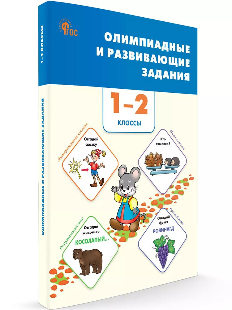 Сборник заданий. Олимпиадные и развивающие задания 1-2 классы НОВЫЙ ФГОС | Керова Галина Васильевна  #1