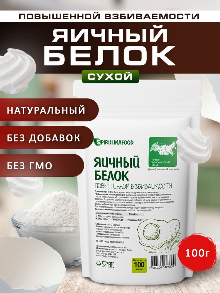 Альбумин яичный белок cухой, повышенной взбиваемости Spirulinafood, 100гр  #1