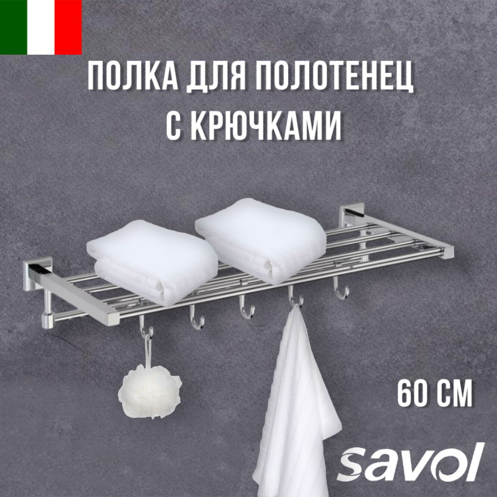 Полка для полотенец 60 см 5 крючков Savol S-609544 #1