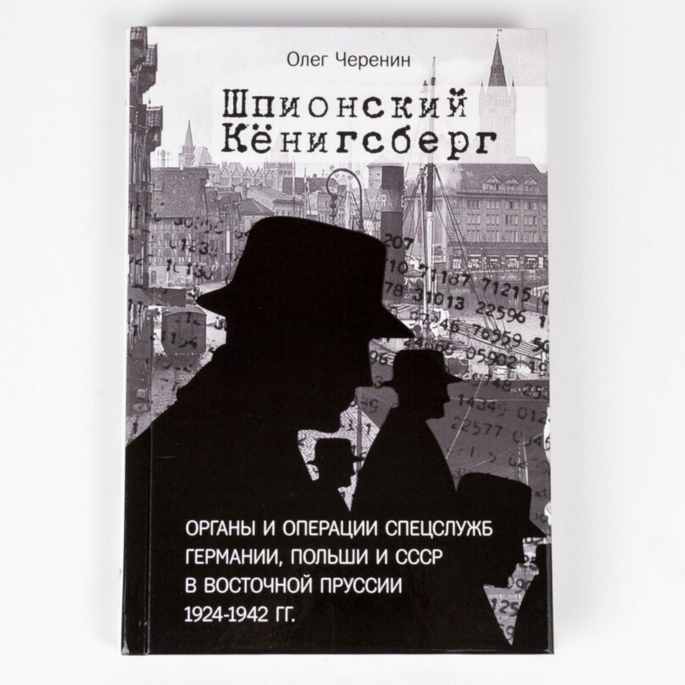 Книга Шпионский Кёнигсберг. Органы и операции спецслужб Германии, Польши и СССР в Восточной Пруссии. #1