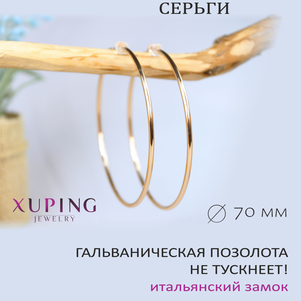 Серьги-кольца 7 см XUPING JEWELRY, гальваническая позолота, итальянский замок  #1