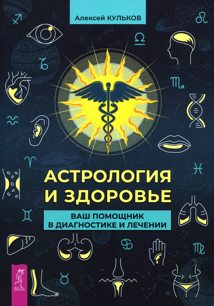 Астрология и здоровье. Ваш помощник в диагностике и лечении | Кульков Алексей Михайлович  #1