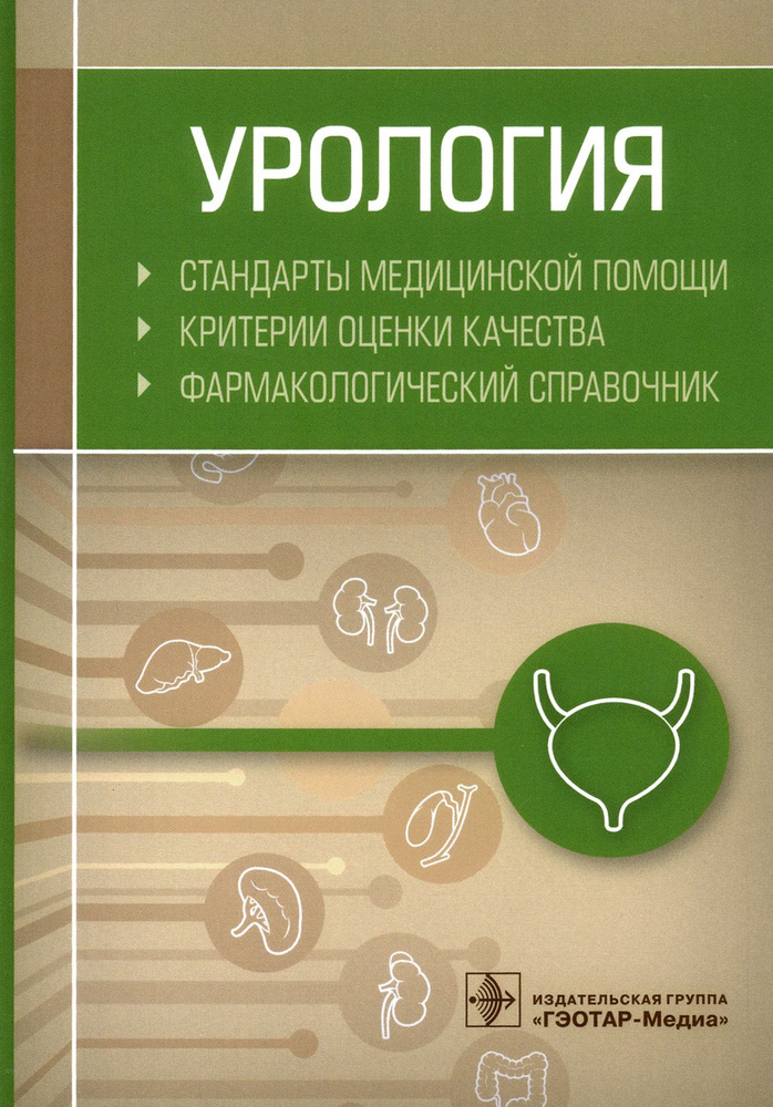 Урология. Стандарты медицинской помощи. Критерии оценки качества. Фармакологический справочник  #1