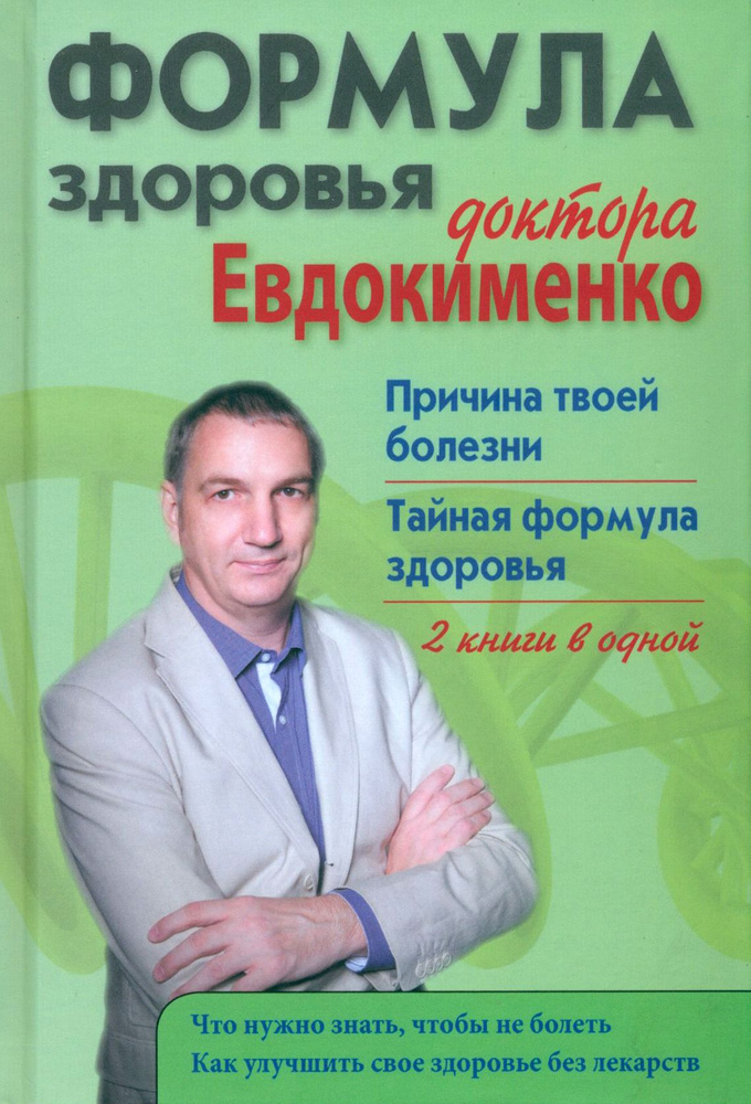 Формула здоровья доктора Евдокименко. Причина твоей болезни. Тайная формула здоровья | Евдокименко Павел #1