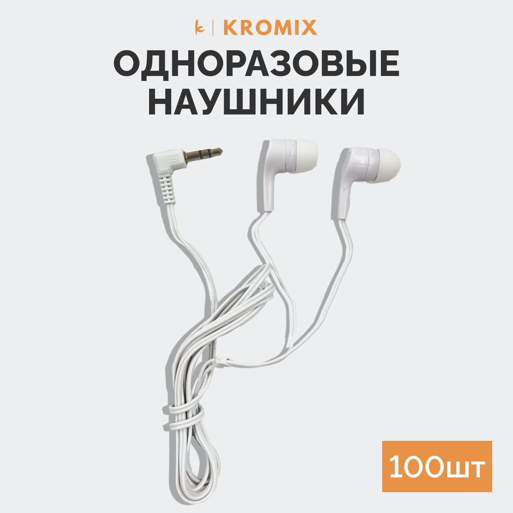 Одноразовые наушники Kromix X22387W, КОМПЛЕКТ 100 ШТУК, белые #1