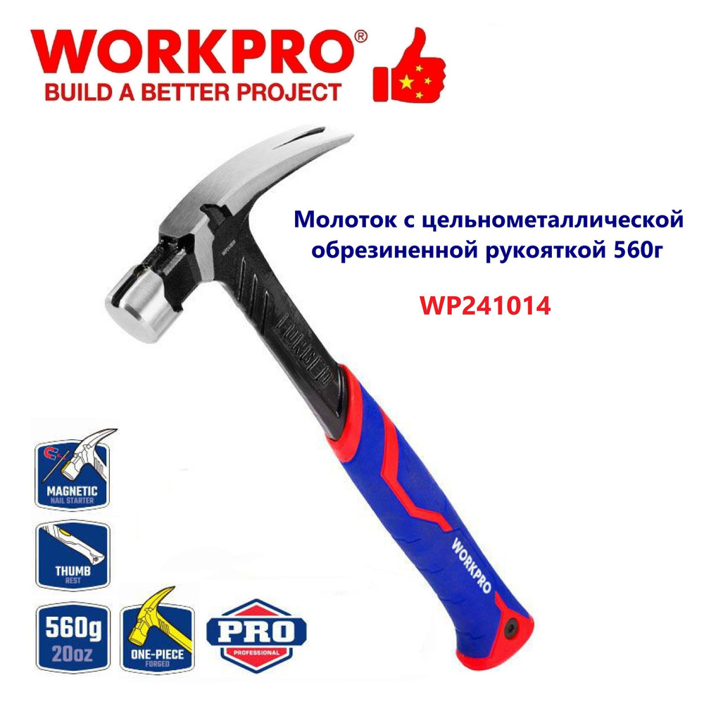 Молоток с металлической обрезиненной рукояткой 560г WORKPRO, Китай  #1