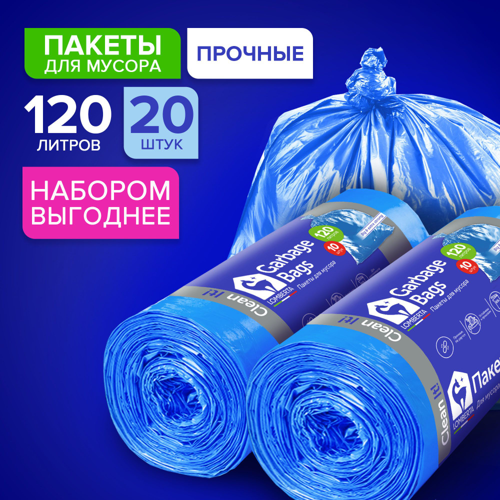 Мешки (пакеты) для мусора 120 л прочные, 20 шт, мусорный пакет, для хранения, переезда Lomberta  #1