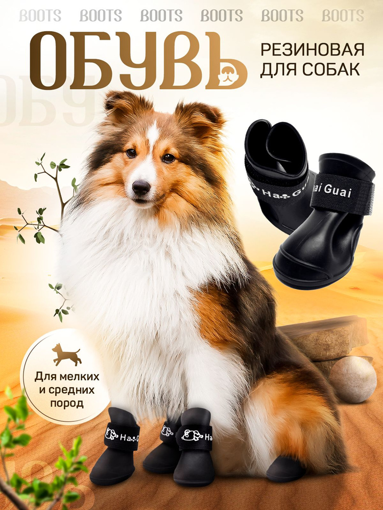 Резиновая обувь для собак сапоги Для средних крупных и мелких пород  #1