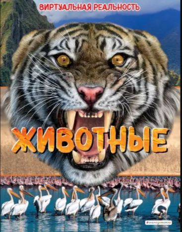 Детская энциклопедия. Животные. Виртуальная реальность. | Крэнфорд Элизабет  #1