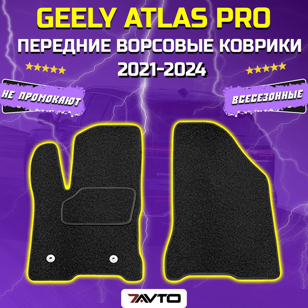 Передние ворсовые коврики ECO на Geely Atlas PRO 2021-2022 / Джили Атлас ПРО  #1