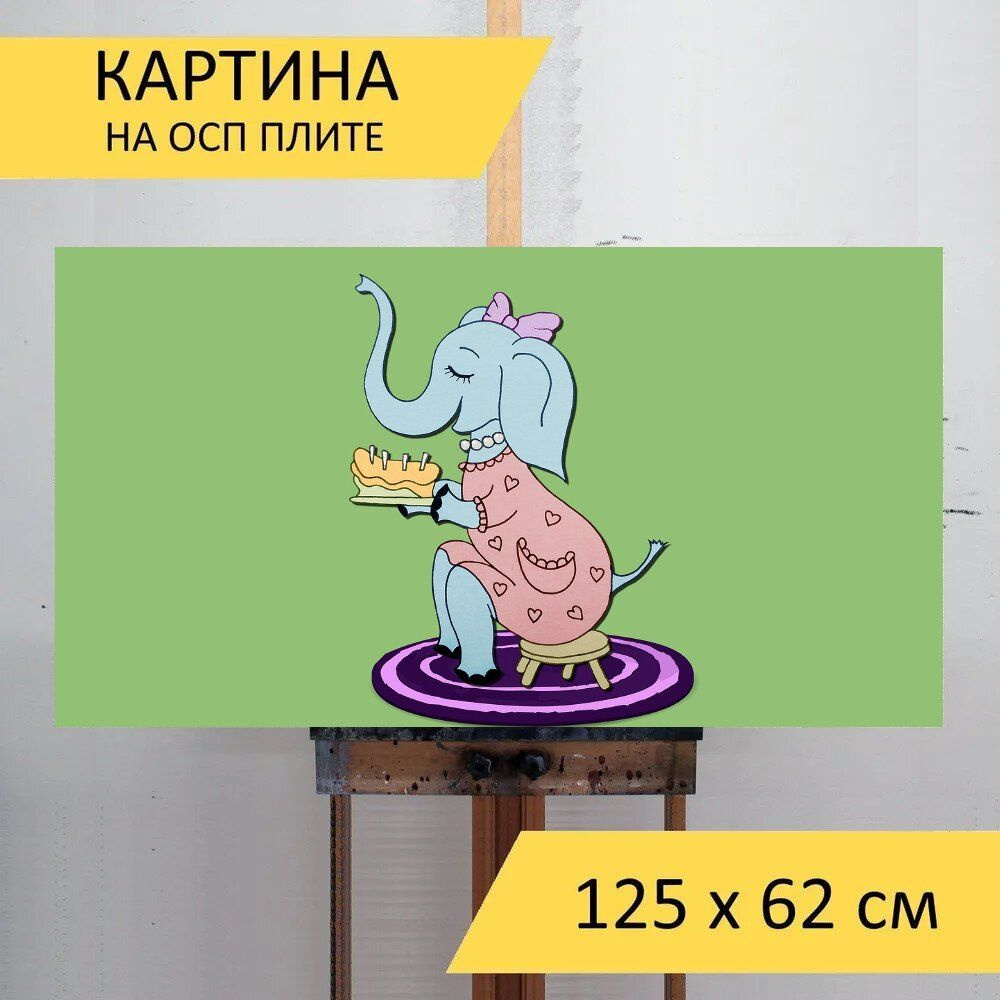 LotsPrints Картина "Слон, торт, день рождения 20", 125  х 62 см #1