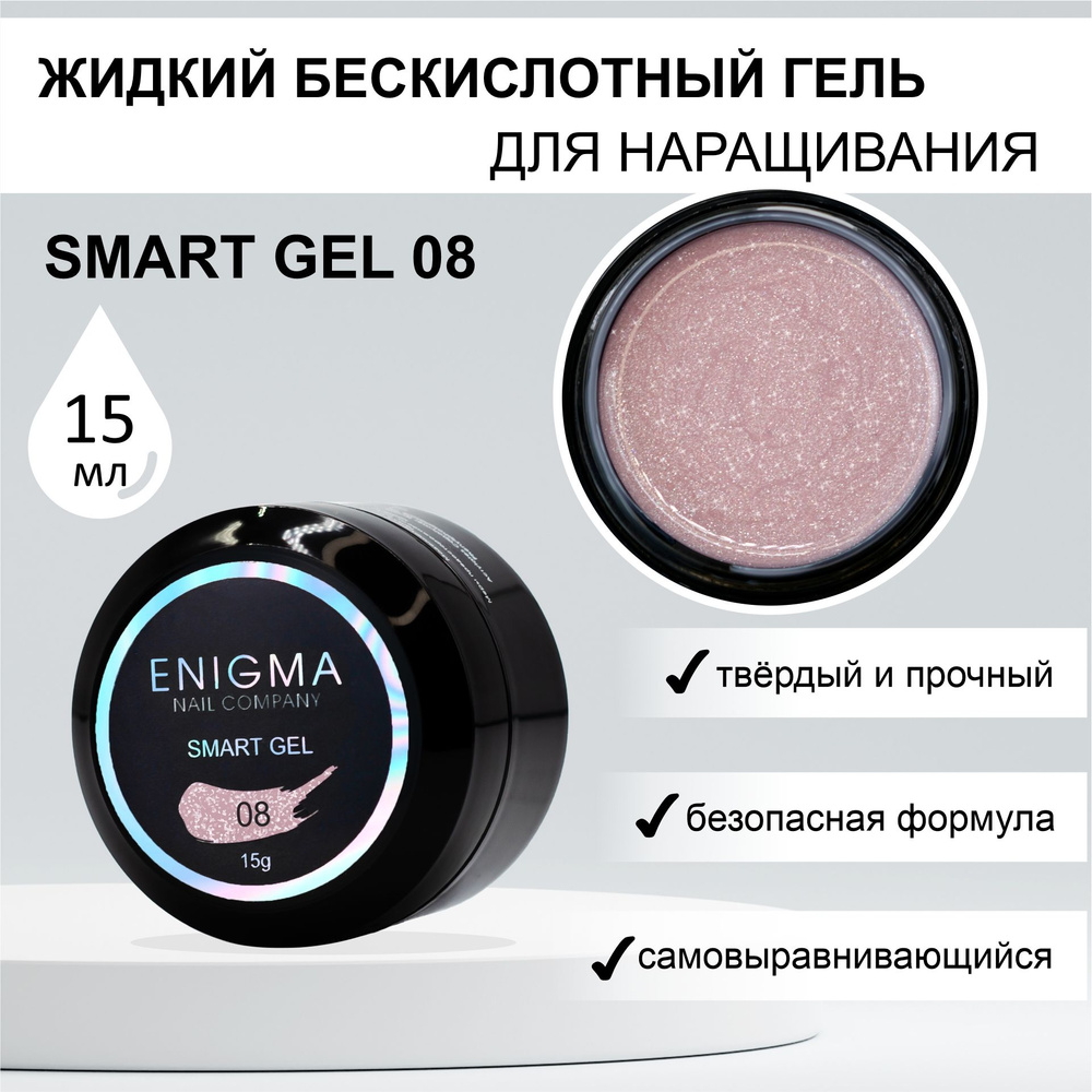 Жидкий бескислотный гель ENIGMA SMART gel 08 15 мл. #1