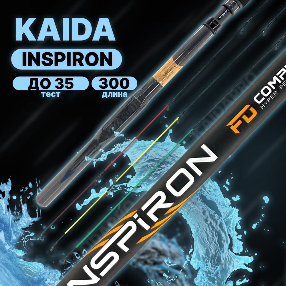 Фидерное удилище KAIDA INSPIRON, 300см , carst power 35gr sections 2+3 #1