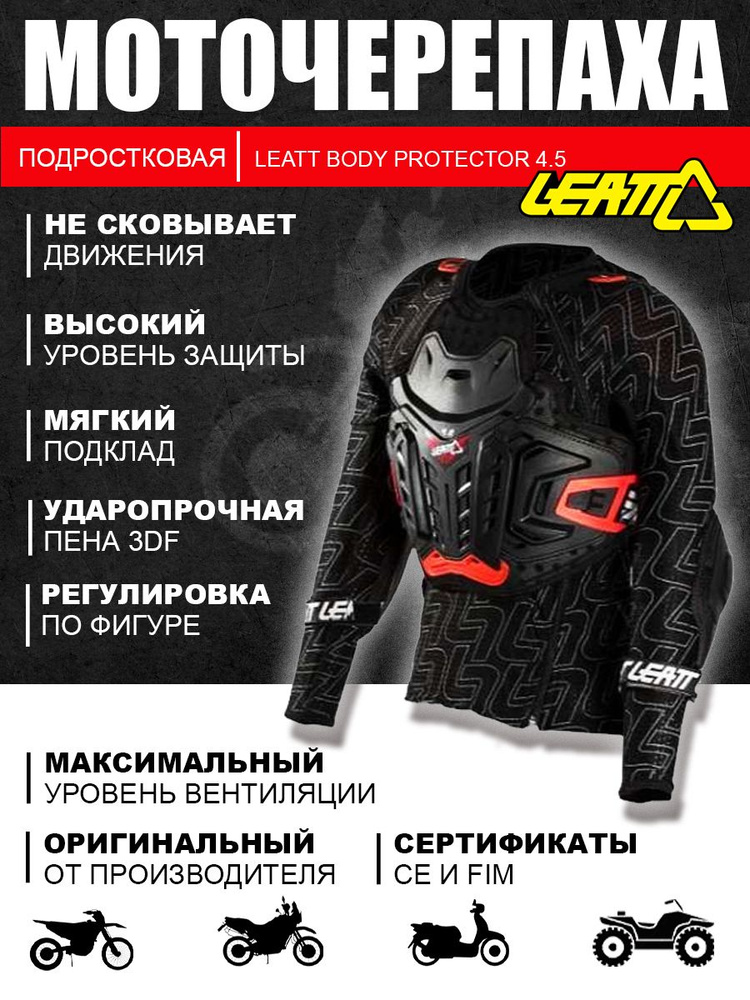 Мотозащита LEATT Body Protector 4.5, Black (размер L/XL) #1