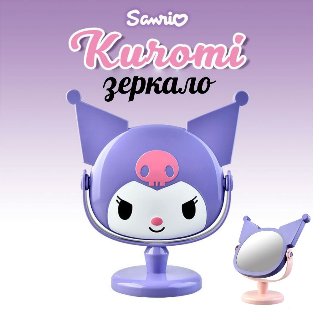 Зеркало для макияжа Kuromi Sanrio, Куроми #1