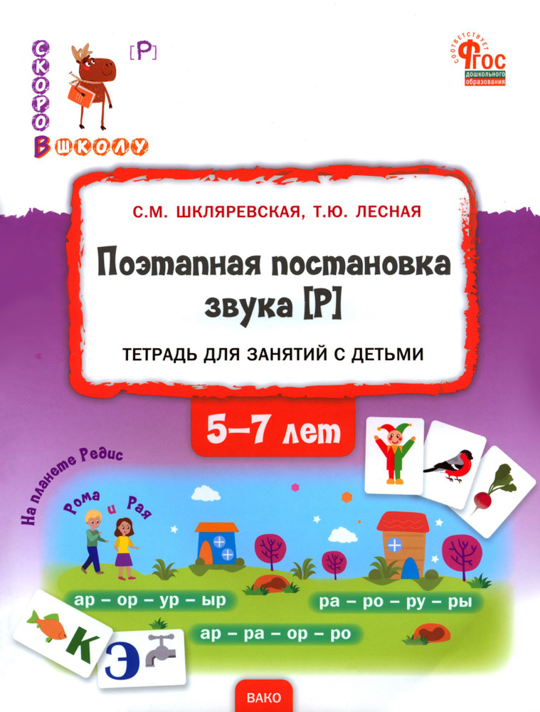 Поэтапная постановка звука Р. Тетрадь для занятий с детьми 5-7 лет. ФГОС | Шкляревская Светлана Моисеевна #1