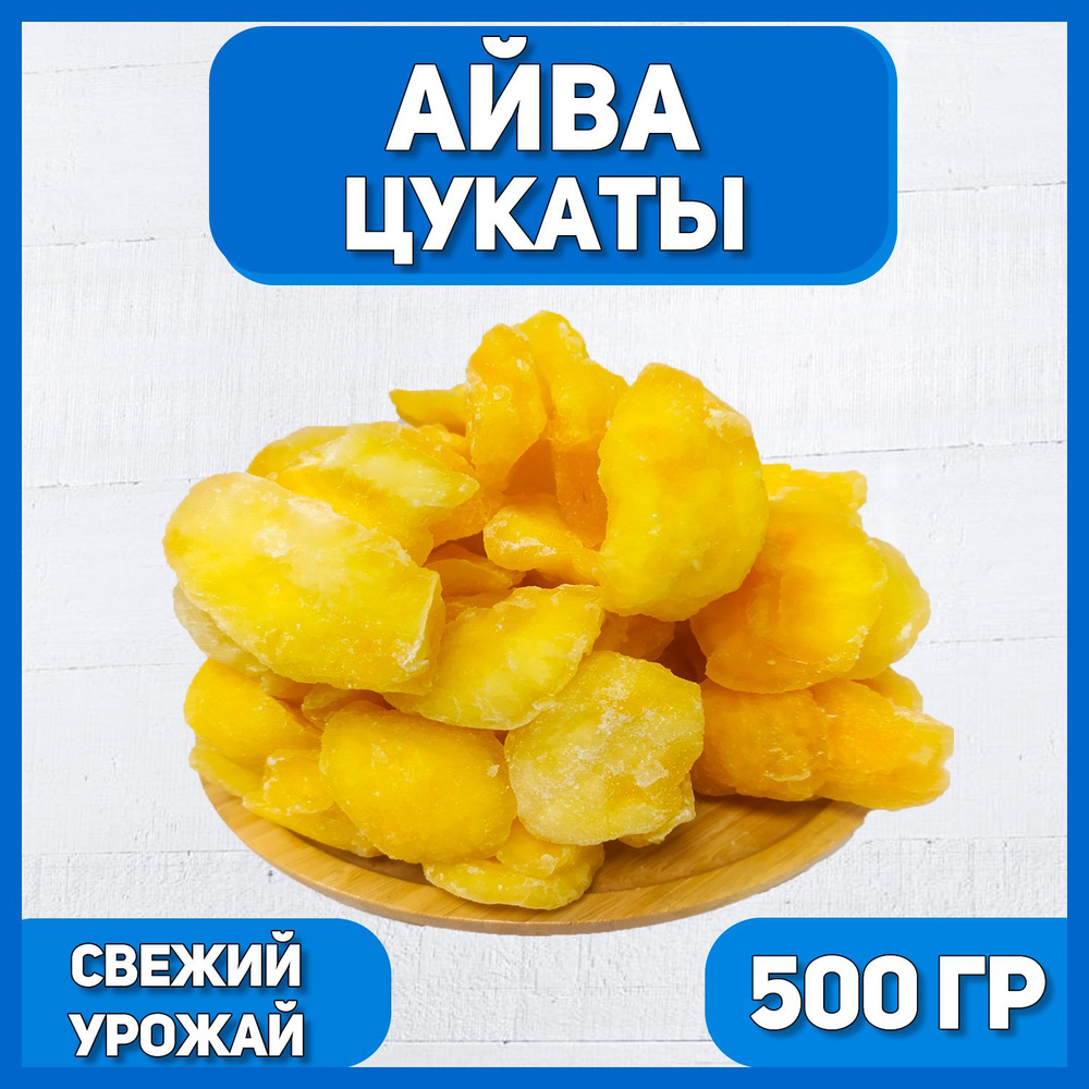 Айва сушеная 500 гр , 0.5 кг / Цукаты / Вяленая Айва #1