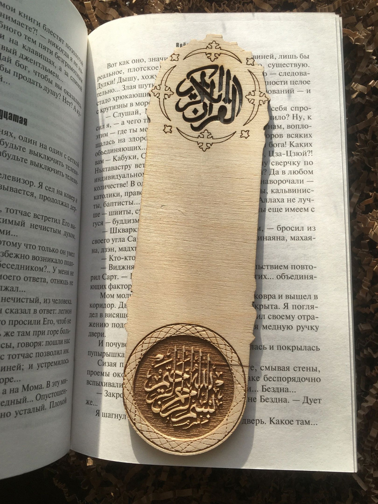 Закладка для Корана Мусульманская тёмная (Islamic) Ручная работа Дерево  #1