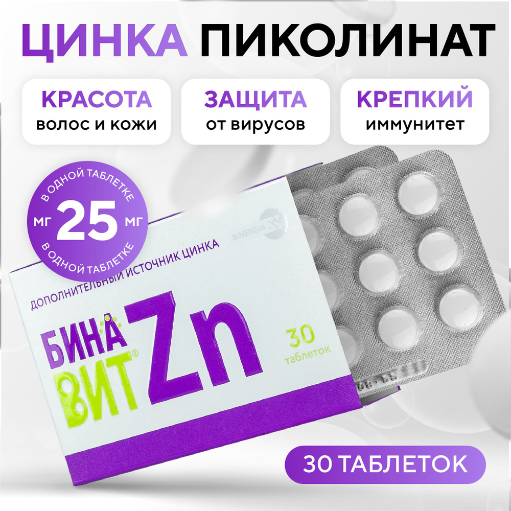 Бинавит - Цинк пиколинат 25 мг (30 таблеток), Zinc Picolinate / Zn - БАД для поддержания иммунитета, #1