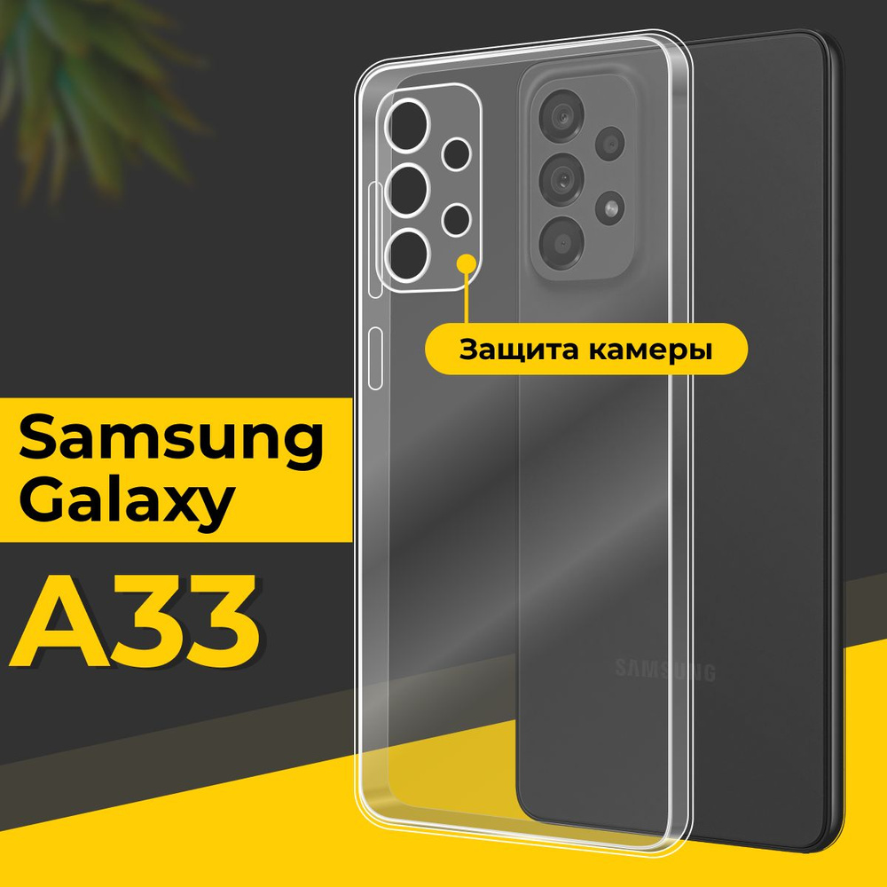 Ультратонкий силиконовый чехол для Samsung A33 / Тонкий противоударный чехол на Самсунг Галакси А33 с #1