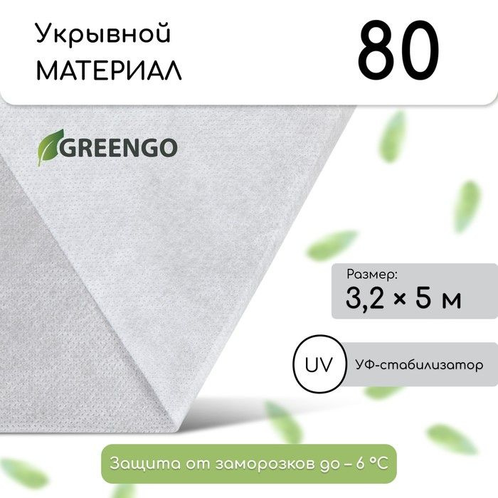 Материал укрывной, 5 3,2 м, плотность 80 г/м, спанбонд с УФ-стабилизатором, белый, Greengo, Эконом 20% #1