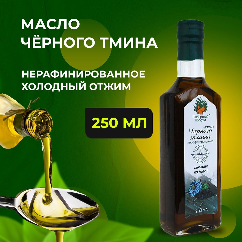 Масло Черного тмина пищевое, нерафинированное( холодного отжима 250мл) Сибирский продукт  #1