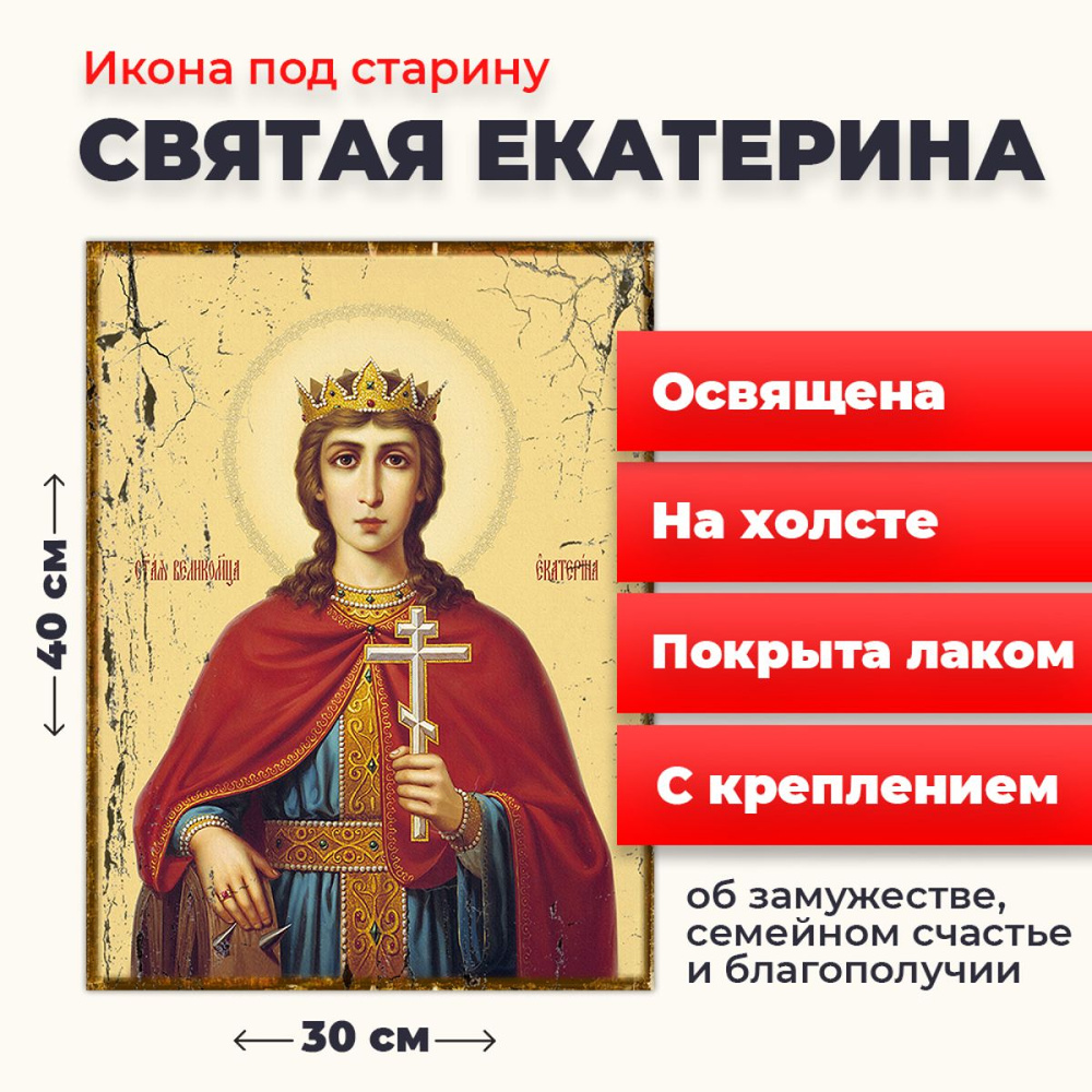 Освященная икона под старину на холсте "Святая Екатерина", 30*40 см  #1
