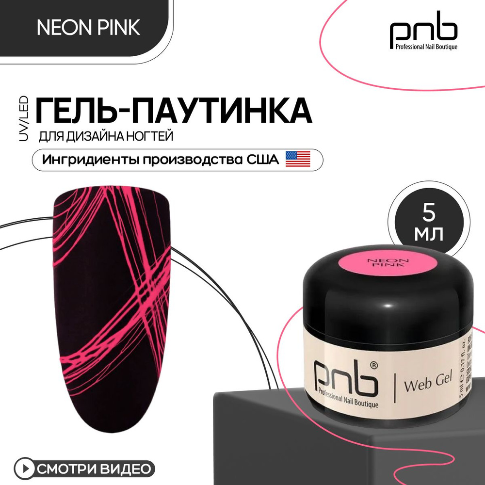 Гель паутинка для дизайна ногтей PNB WebGel UV/LED neon Pink 5 мл #1