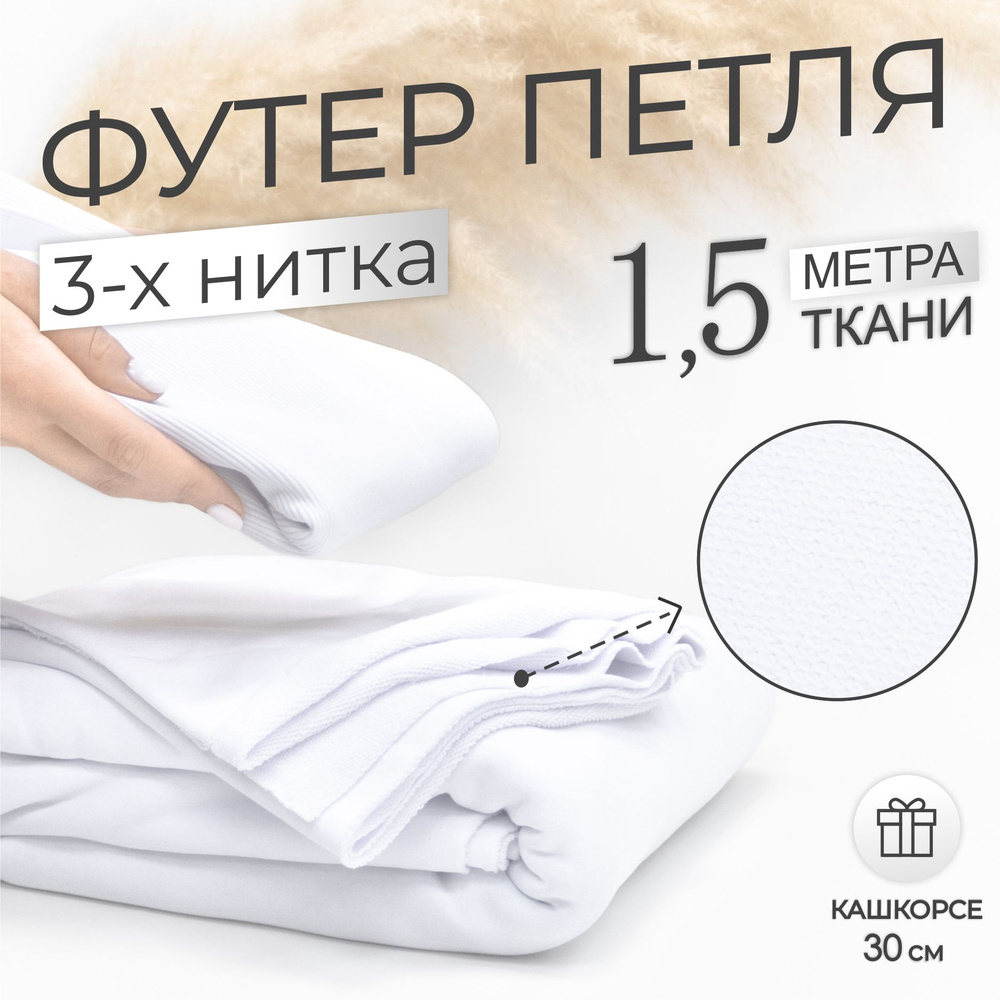 Ткань Футер 3-х нитка петля Белый, качество Компакт Пенье (отрез 1,85м х 1,5м) + Кашкорсе в тон (отрез #1