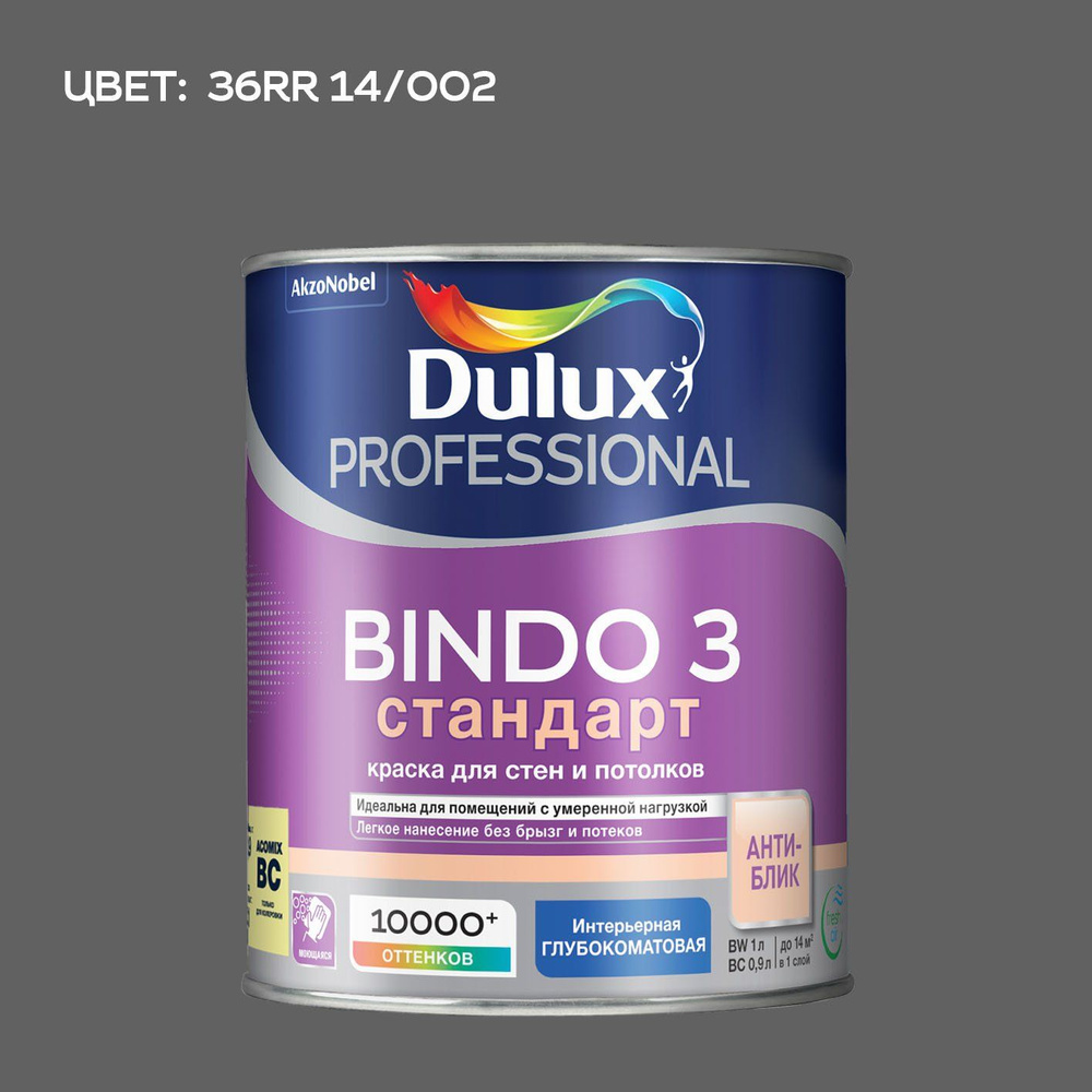 DULUX BINDO 3 СТАНДАРТ колерованная краска для стен и потолков антиблик, глубокоматовая (0,9 л) цвет #1