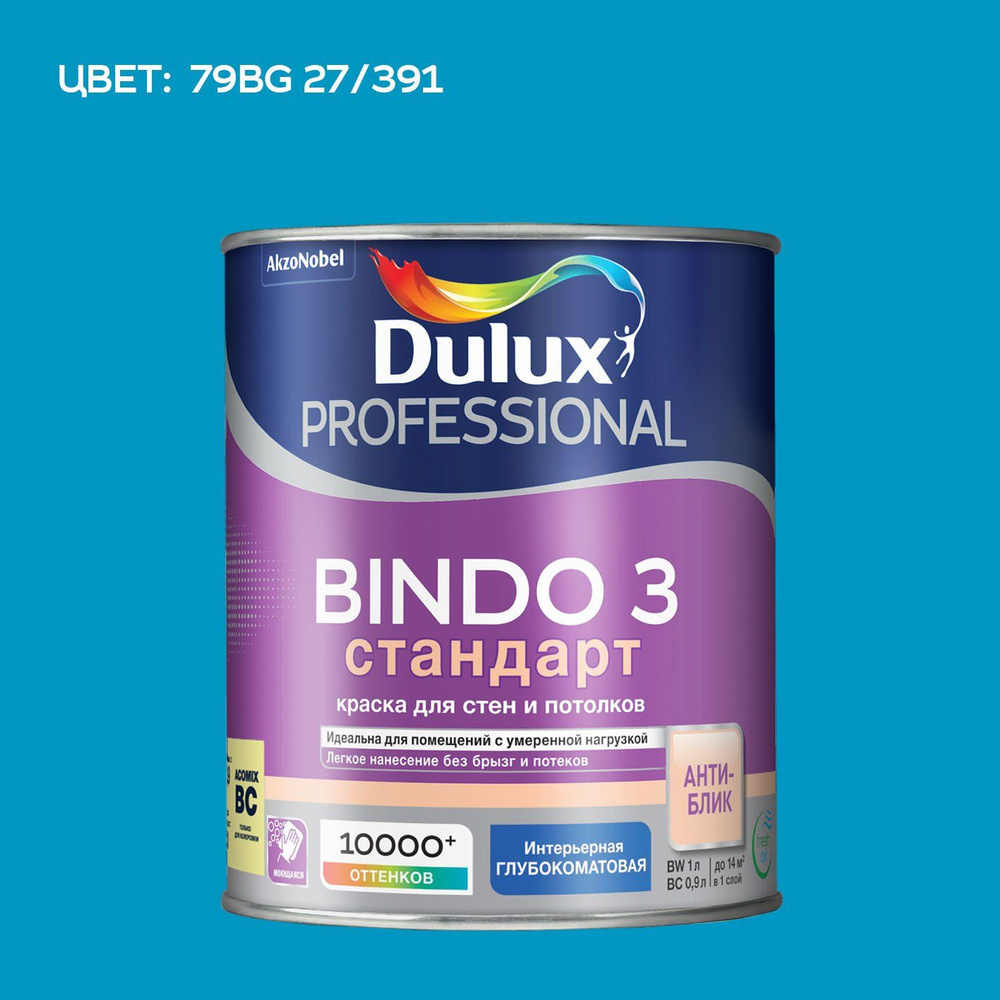 DULUX BINDO 3 СТАНДАРТ колерованная краска для стен и потолков антиблик, глубокоматовая (0,9 л) цвет #1