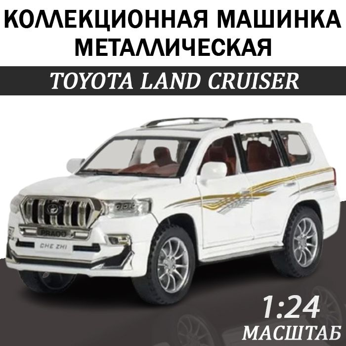 TOYOTA LAND CRUISER масштабная модель 1:24 машинка металлическая инерционная с открывающимися дверьми, #1