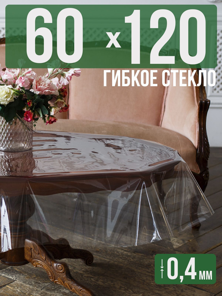 Скатерть ПВХ 0,4мм60x120см прозрачная силиконовая - гибкое стекло на стол  #1