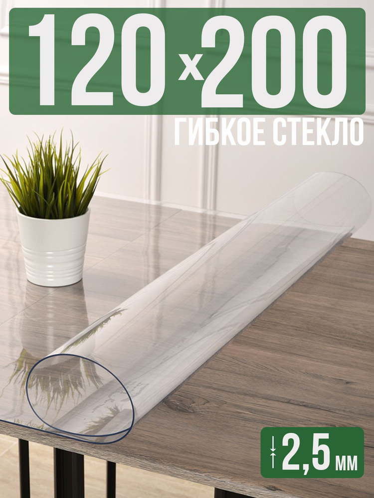 Скатерть прозрачная силиконовая 2,5мм120x200см гибкое ПВХ стекло на стол  #1