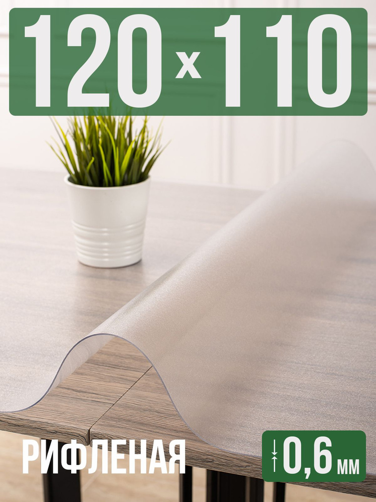 Скатерть ПВХ рифленая 110x120см гибкое стекло на стол 0,6мм #1