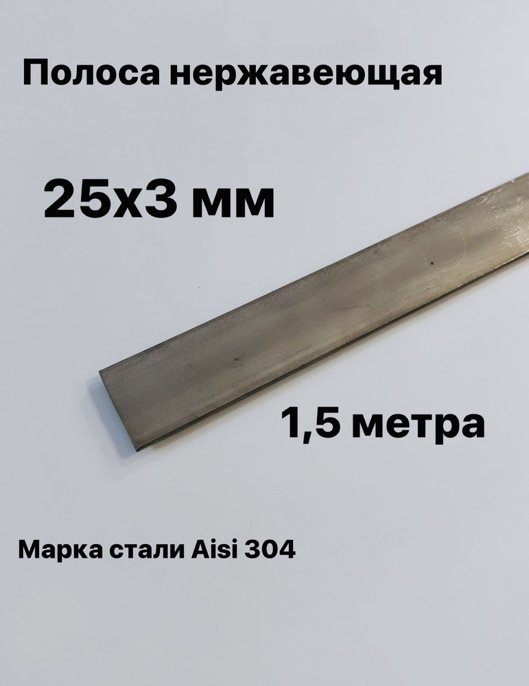 Полоса 25х3мм из нержавеющей стали AISI 304, 1,5 метра #1