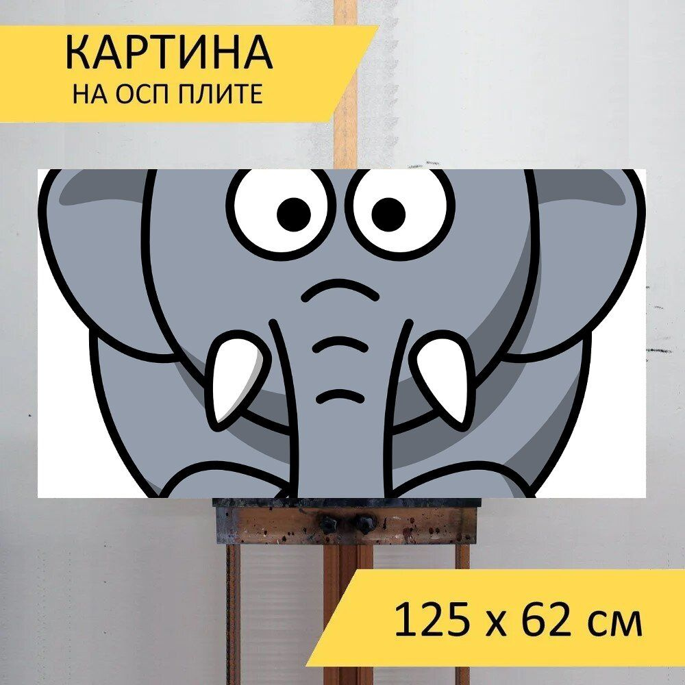 LotsPrints Картина "Слон, животное, млекопитающее 27", 125 х 62 см  #1