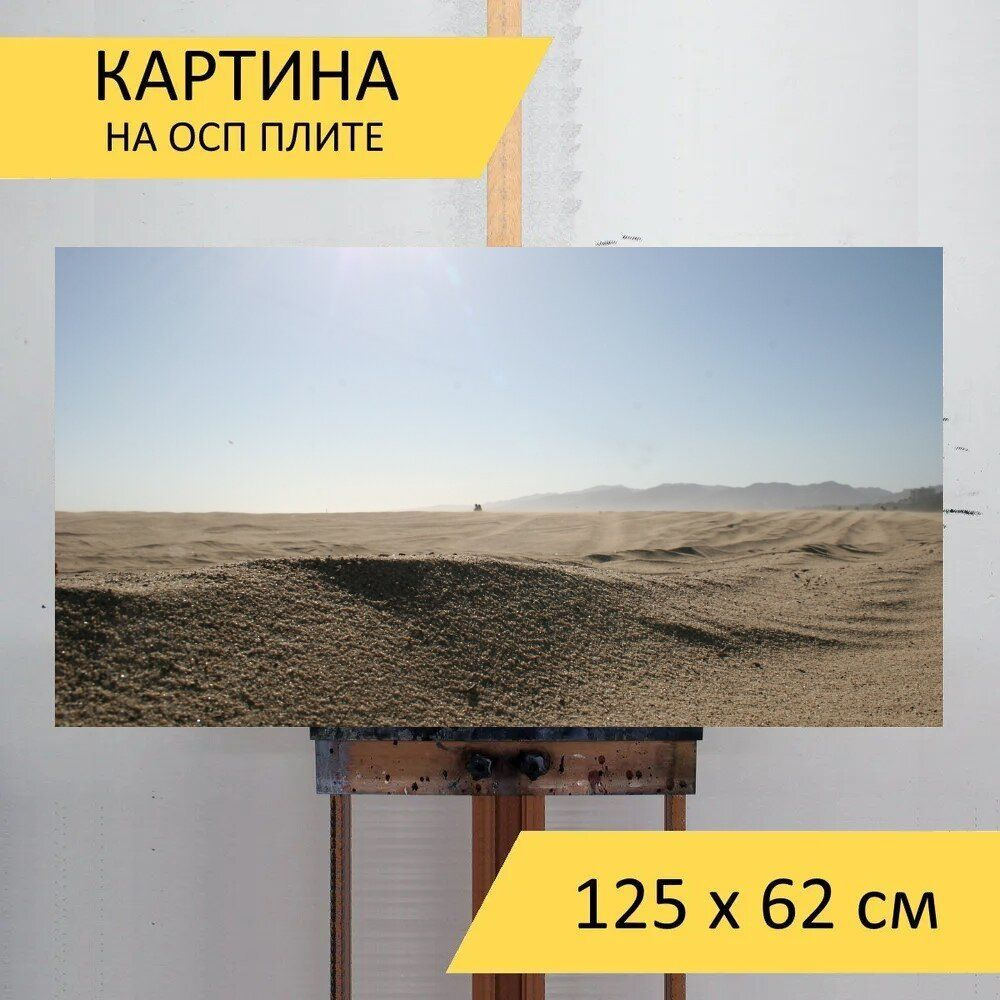 LotsPrints Картина "Пустыня, сухой, сахара 77", 125  х 62 см #1